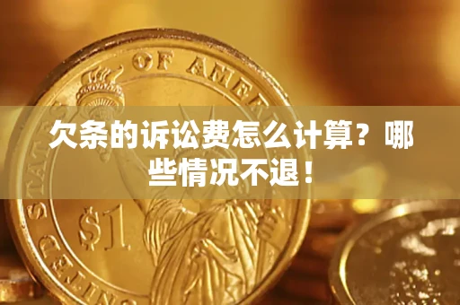 武汉欠条的诉讼费怎么计算?哪些情况不退! 武汉欠条的诉讼费怎么计算?哪些情况不退!