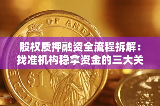 武汉股权质押融资全流程拆解：找准机构稳拿资金的三大关键