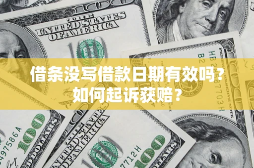武汉借条没写借款日期有效吗？如何起诉获赔？