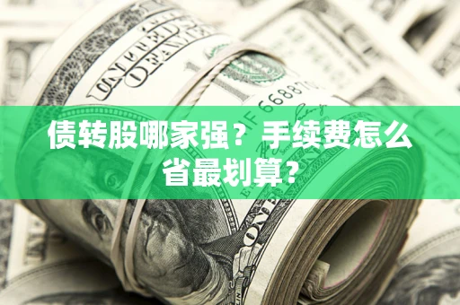 武汉债转股哪家强？手续费怎么省最划算？