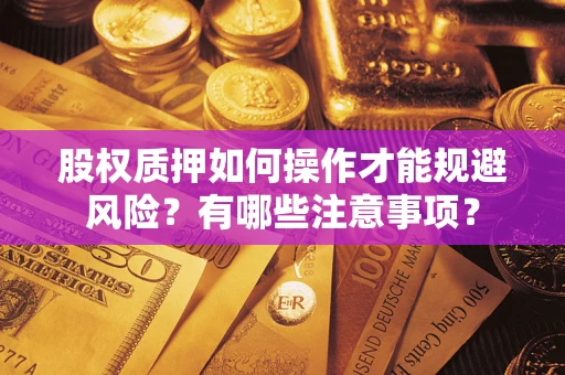 武汉股权质押如何操作才能规避风险？有哪些注意事项？