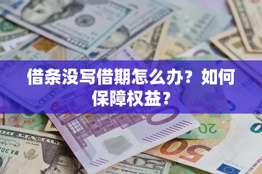 武汉借条没写借期怎么办？如何保障权益？