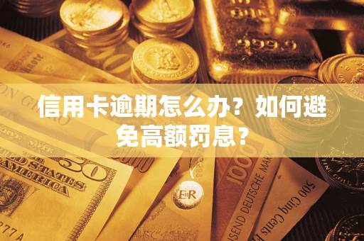 武汉信用卡逾期怎么办？如何避免高额罚息？