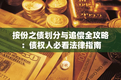 武汉按份之债划分与追偿全攻略：债权人必看法律指南
