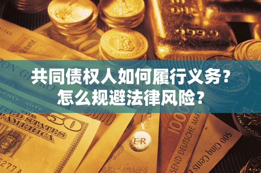 武汉共同债权人如何履行义务？怎么规避法律风险？