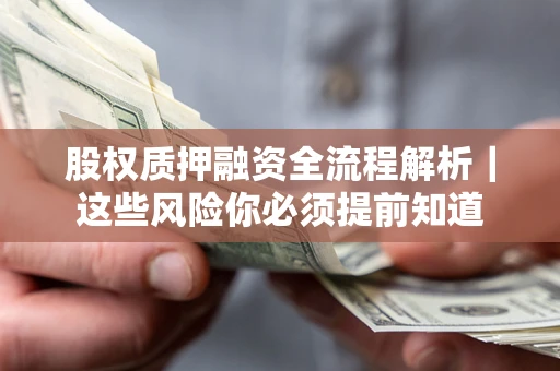 武汉股权质押融资全流程解析｜这些风险你必须提前知道