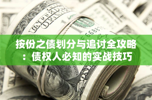 武汉按份之债划分与追讨全攻略：债权人必知的实战技巧