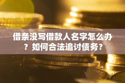 武汉借条没写借款人名字怎么办？如何合法追讨债务？