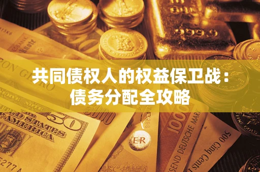 武汉共同债权人的权益保卫战：债务分配全攻略