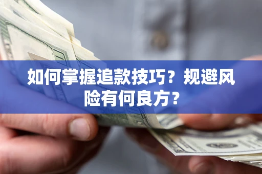 武汉如何掌握追款技巧？规避风险有何良方？