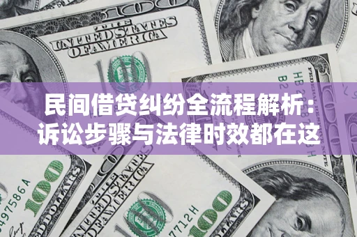 武汉民间借贷纠纷全流程解析：诉讼步骤与法律时效都在这儿了