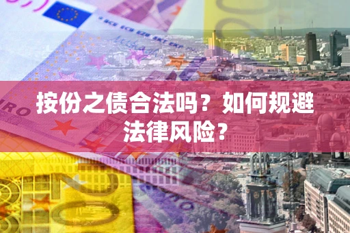 武汉按份之债合法吗？如何规避法律风险？