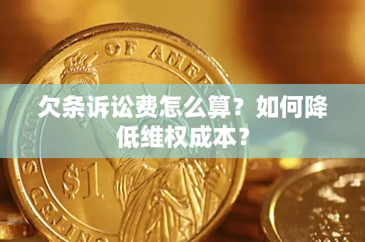 武汉欠条诉讼费怎么算？如何降低维权成本？