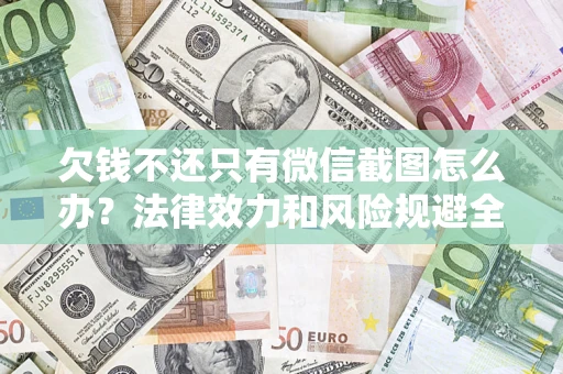 武汉欠钱不还只有微信截图怎么办？法律效力和风险规避全解析