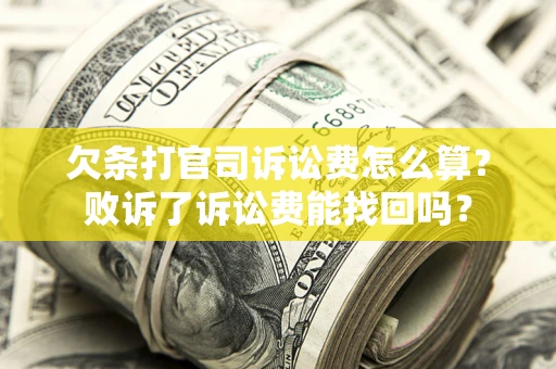 武汉欠条打官司诉讼费怎么算？败诉了诉讼费能找回吗？