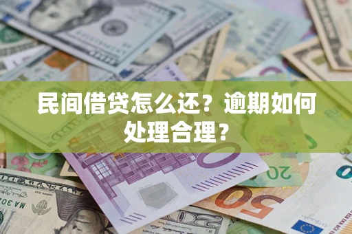 武汉民间借贷怎么还？逾期如何处理合理？