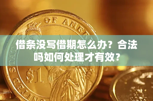 武汉借条没写借期怎么办？合法吗如何处理才有效？