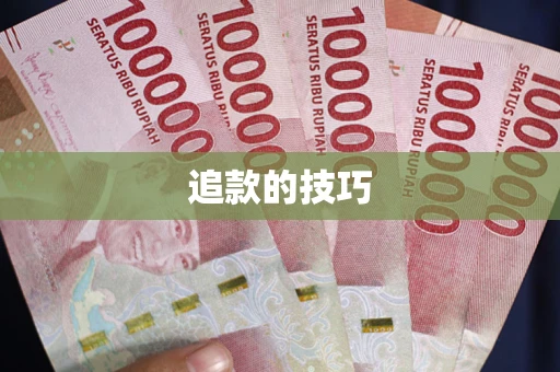 武汉追款的技巧