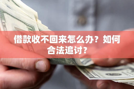 武汉借款收不回来怎么办？如何合法追讨？