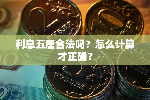 武汉利息五厘合法吗？怎么计算才正确？