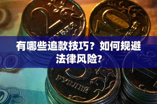 武汉有哪些追款技巧？如何规避法律风险?