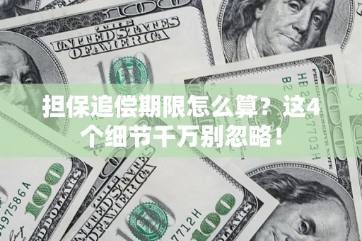 武汉担保追偿期限怎么算?这4个细节千万别忽略! 武汉担保追偿期限怎么算?这4个细节千万别忽略!